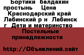 Бортики, балдахин, простынь  › Цена ­ 1 200 - Краснодарский край, Лабинский р-н, Лабинск г. Дети и материнство » Постельные принадлежности   